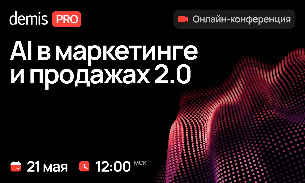 21 мая состоится онлайн-конференция «Demis PRO: AI в маркетинге и продажах 2.0» - 1